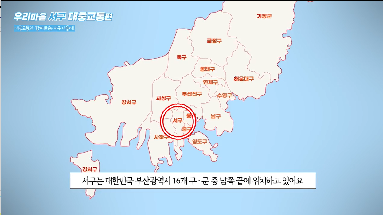 (서구희망교육지구)우리 마을 서구 알기_대중교통편